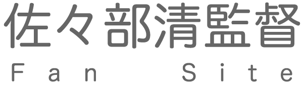 佐々部監督ファンサイト